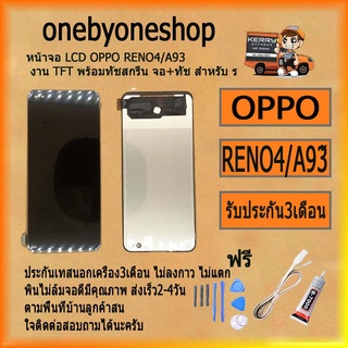 หน้าจอ LCD OPPO RENO4/A93 งาน TFT พร้อมทัชสกรีน จอ+ทัช สำหรับ รับ ฟรี ไขควง+กาว+สายUSB