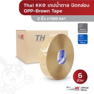 [6ม้วนสุดคุ้ม] Thai KK® เทปปิดกล่อง สีน้ำตาล (รุ่น1000หลา) OPP Tape Clear ขนาด 2 นิ้ว X 1000 หลา KK-BLUE