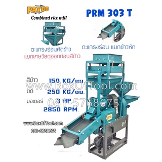 เครื่องสีข้าว 2 หัว PAYOO PRM303T