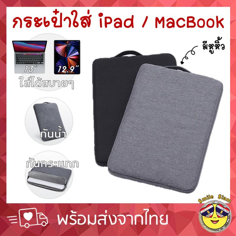 ซองใส่ iPad pro 12.9  MacBook 13 นิ้ว โน๊ตบุ๊คจอ 13.3 นิ้วกระเป๋าไอแพด ไอแพต ซองกันกระแทก ipad กันน้ำ กระเป๋าIpadpro bag