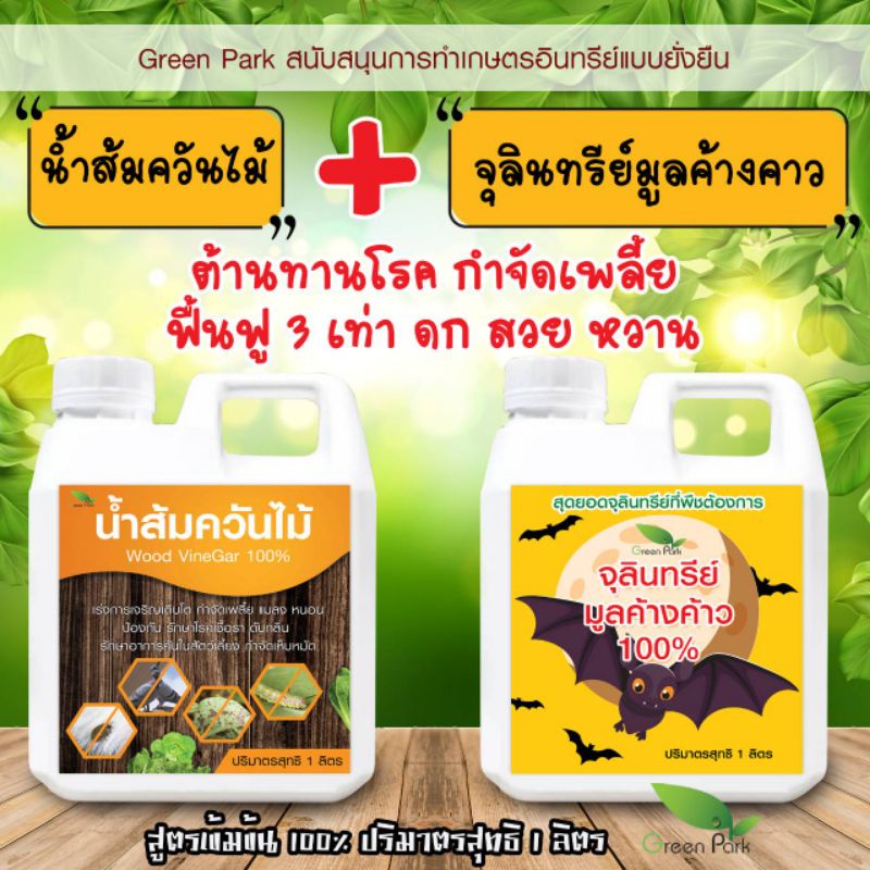 ชุด 2 แกลลอน ขนาด 1 ลิตร น้ำส้มควันไม้ น้ำหมัก จุลินทรีย์ มูลค้างคาว ป้องกัน รักษา กำจัดแมลง โรคพืช ฟื้นฟู ดก ผลผลิตสูง