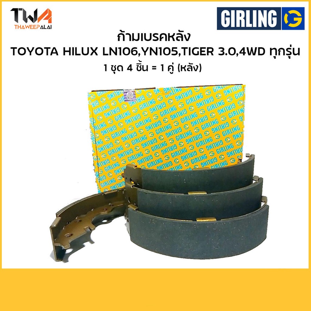 Girling ผ้าเบรคหลัง ก้ามเบรหลังโตโยต้า ToyotaHILUX LN106,YN105,TIGER 3.0, 4WD / 51 8501 9-1/T