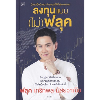 Se-ed (ซีเอ็ด) : หนังสือ ลงทุนแบบ (ไม่) ฟลุค