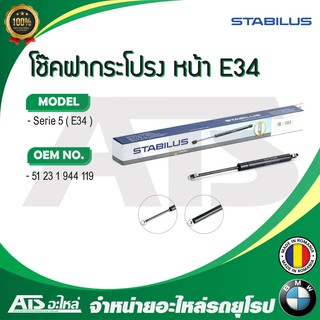 BMW โช๊คค้ำฝากระโปรง หน้า / โช๊คฝากระโปรงหน้า STABILUS รุ่น Serie5 E34 เบอร์ 1577BL (MADE IN GERMANY)