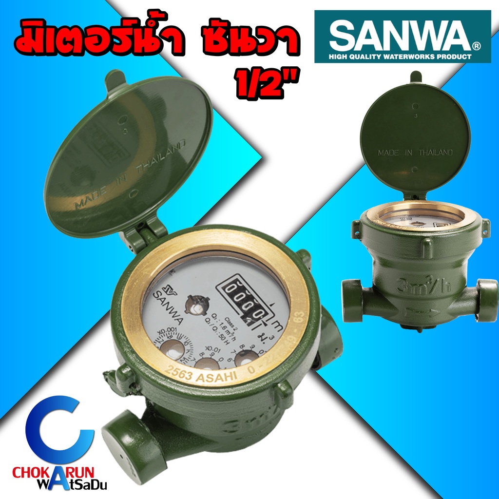 SANWA มิเตอร์น้ำ ซันวา มาตรวัดน้ำ water meter มิเตอร์น้ำ 4 หุน 1/2" ประปา มิเตอร์