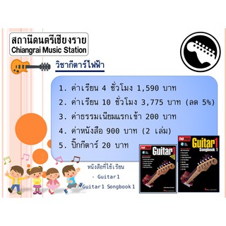 คอร์สเรียนดนตรี วิชา กีตาร์ไฟฟ้า ( Electric Guitar Course ) ของ สถานีดนตรีเชียงราย (Chiangrai Music Station)