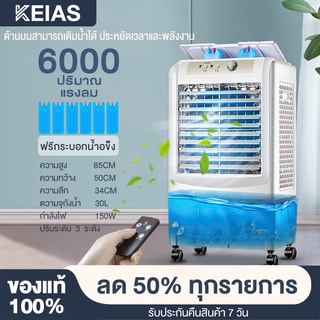 KEIAS พัดลมไอเย็น พัดลมไอน้ำเย็น พัดลมไอเย็นถูก ​พัดลมปรับอากาศ ถังเก็บขนาด 30 ลิตร เคลื่อนปรับอากาศเคลื่อนที่