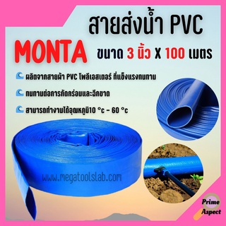 สายส่งน้ำผ้าใบเคลือบPVC สายส่งน้ำ PVC MONTA ขนาด 3 นิ้ว X 100 เมตร