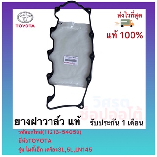 ยางฝาวาล์ว แท้(11213-54050)ยี่ห้อTOYOTAรุ่น ไมตี้เอ็ก เครื่อง3L,5L,LN145