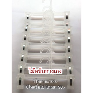 ไม้หนีบกางเกง​ ไม้หนีบกระโปรง​ พลาสติกขาว​ (12​ ชิ้น)​