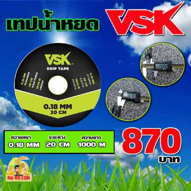 เทปน้ำหยด VSK ความหนา 0.18 มม. ระยะห่าง 20 ซม.(1 รู) ยาว 1000 เมตรเต็ม ประกัน 15 วัน!!