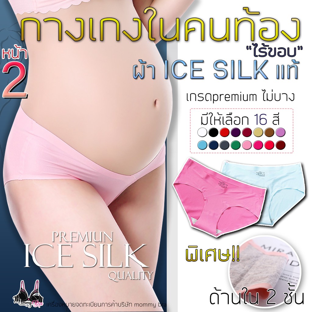 กางเกงในคนท้อง ไร้ขอบ เนื้อนิ่ม ผ้า ice silk แท้100% ส่งทุกวันจันทร์ - เสาร์ เก็บปลายทางKerry