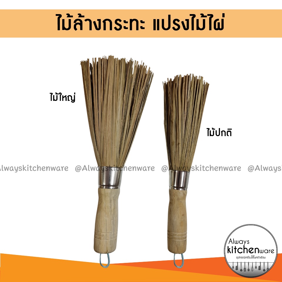 ไม้ล้างกระทะ แปรงขัดกระทะ แปรงไม้ไผ่ ด้ามไม้อย่างดี