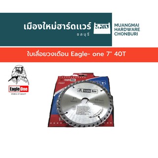 ใบเลื่อยวงเดือน Eagle- one 7" 40T