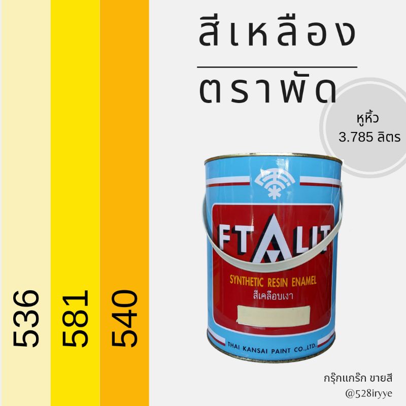 สีน้ำมัน สีตราพัด สีเหลือง สีเคลือบเงา Ftalit แกลลอนหูหิ้ว 3.785 ลิตร/ กระป๋อง 0.946 ลิตร เนื้อละเอียด สีทาไม้ สีทาเหล็ก