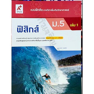 แบบฝึกหัดฟิสิกส์ ม.5 เล่ม1 เล่ม2 #อักษรเจริญทัศน์(อจท)