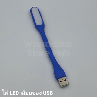 ไฟ LED เสียบช่องUSB ไฟส่องสว่างโน๊ตบุ๊ค แสงสีขาว