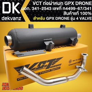 ท่อผ่าDRONE ท่อผ่า สำหรับ GPX DRONE,โดรน รุ่น 4 VALVE สีดำ ท่อผ่าแต่ง VCT [มอก. 341-2543 เลขที่ ท4499-67/341] ตรงรุ่น