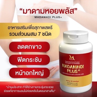 แหล่งขายและราคาโฉมใหม่ MADAM HOI PLUS+ มาดามหอย พลัส ผลิตภัณฑ์เสริมอาหารเพื่อผู้หญิง ช่วยฟื้นฟู บำรุง รักษา ระบบภายในของผู้หญิงอาจถูกใจคุณ