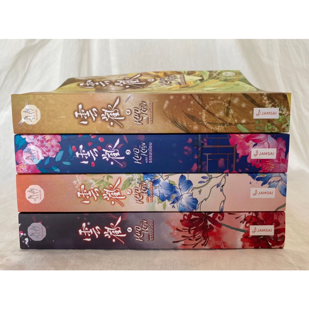 (มือ 2 --> สภาพ 80-95%) ชุดหมอหญิงพลิกธรรมเนียม (เล่ม 1-4) **ไม่มีที่คั่นและโปสการ์ด**