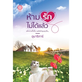 หนังสือ ห้ามรักไม่ได้แล้ว (อุมาริการ์)