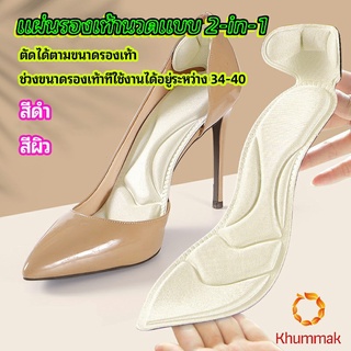 Khummak แผ่นพื้นรองเท้าโฟม 2-in-1 insole  ดูดซับเหงื่อได้ดี และมีแผ่นรองกันกัดส้นเท้าในตัว ทรงหัวแหลม insole