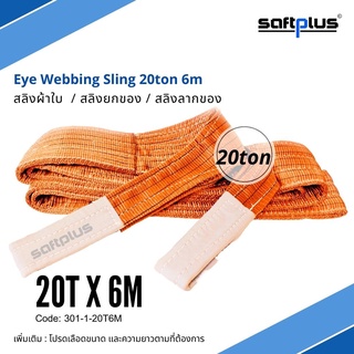 สลิงยกของ สลิงผ้าใบ สายพานยกของ 20ตัน 6เมตร Eye Webbing Sling 20ton6m แบรนด์ SAFTPLUS