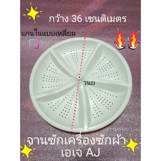 จานซักเอเจ AJ เส้นผ่าศูนย์กลาง 36 เซนติเมตร รูเหลี่ยม TWM-120DK/A