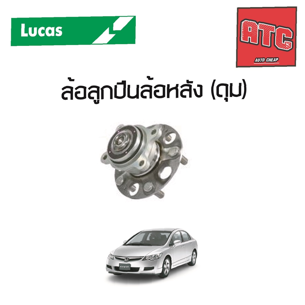 LUCAS ลูกปืนล้อหลัง HONDA CIVIC FD ปี 2006-2011 ฮอนด้า ซีวิค ลูกปืนดุมล้อ ตลับลูกปืน มีABS