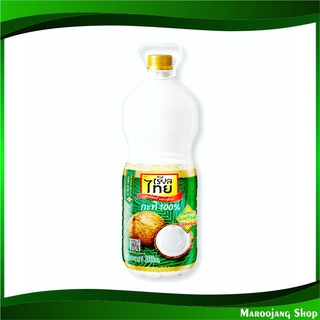 กะทิขวด 100% 2000 มิลลิลิตร เรียลไทย Realthai Coconut Milk น้ำกะทิ น้ำกระทิ กะทิ กระทิ กระทิขวด น้ำกระทิขวด น้ำกะทิขวด