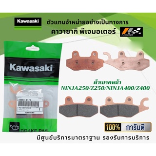 ชุดผ้าเบรคหน้า-หลัง Kawasaki Ninja250/400 และ Z250/400 ของแท้จากศูนย์ 100%