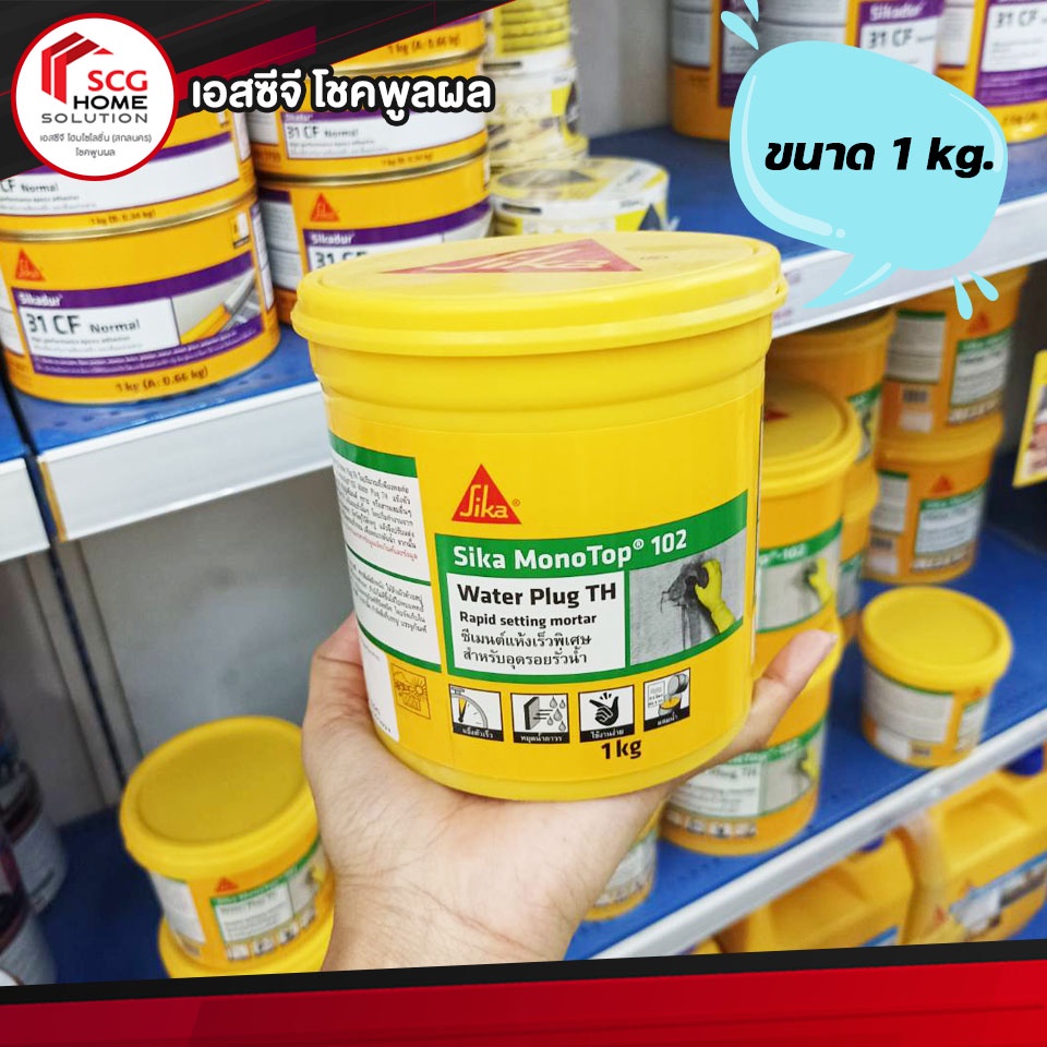 ซีเมนต์แห้งเร็วพิเศษ สำหรับอุดรอยรั่วน้ำซีเมนต์ SIKA-102 (WARTERPLUG) ขนาด 1 kg.