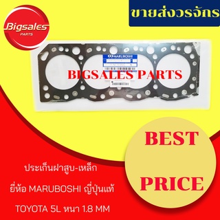 ประเก็นฝาสูบ TOYOTA 5L เหล็ก หนา 1.8 MM ยี่ห้อ MARUBOSHI ญี่ปุ่นแท้