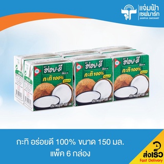 JAMPHA SAVEMART อร่อยดี กะทิ 100% ขนาด 150 มล. แพ็ค 6 กล่อง ()