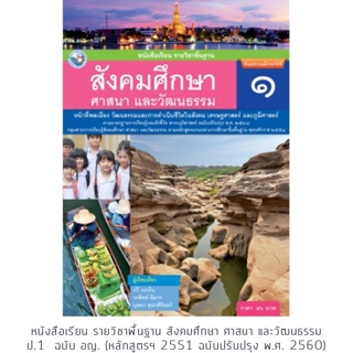 หนังสือเรียน สังคมศึกษาฯ ป.1 #พว.