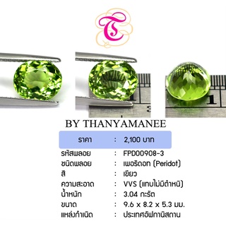 พลอยเพอริดอท Peridot ขนาด 9.6x8.2x5.3 มม. พลอยแท้ มีใบรับรอง