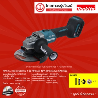 MAKITA GA035 เครื่องเจียร์ไร้สาย 4นิ้ว (100mm) 40v สวิทซ์สไลด์บน GA035GZ (เครื่องเปล่า) กล่องกระดาษ |ชิ้น| TTR Store