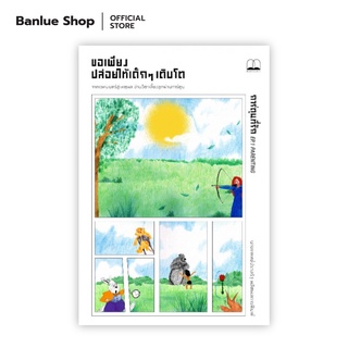 ขอเพียงปล่อยให้เด็กๆ เติบโต : ประเสริฐ ผลิตผลการพิมพ์ : Bookscape