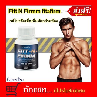 ฟิตต์-เอน-เฟิร์ม FITT-N-FIRMM  เพิ่มกล้ามเนื้อ กิฟฟารีน​