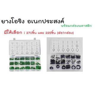 โอริง O ring ยางโอริง อเนกประสงค์ คุณภาพสูง 18 ขนาด พร้อมกล่องพลาสติก 225ชิ้น/ชุด และ 270/ชุด