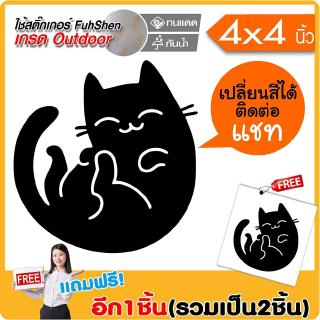 (ซื้อ1แถม1) สติ๊กเกอร์ ลายเส้นกราฟฟิค ลายแมว น่ารัก#C001 ไวนิล PVCแท้ เกรดพรีเมี่ยม งานตัดคอม(ไม่ใช่งานพิมพ์) ขนาด 4x...