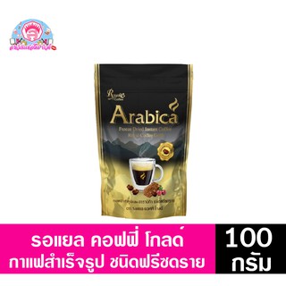 อาราบิก้า ฟรีซดราย กาแฟสำเร็จรูป (100 กรัม)