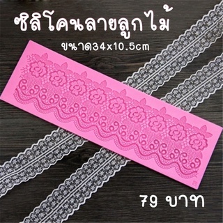 พิมพ์ซิลิโคนลายลูกไม้งานฟองดอง34x10.5cm