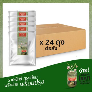 สามเกลอเสมอใจ รากผักชีกระเทียมพริกไทยสำเร็จรูป (Keto Friendly) ราคาส่งยกลัง 200กรัม 24ถุง/ลัง