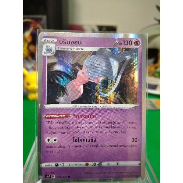 บริมออน ระดับ R S5a T032/070 Pokemon TCG Thailand