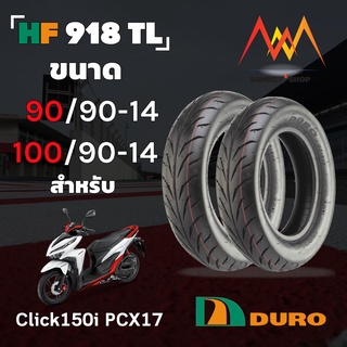 ยาง Click125i 150i PCXชุด 2 เส้น  Duro ขอบ 14  HF918 TL