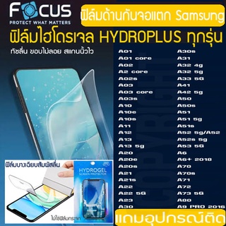 FOCUS ฟิล์มไฮโดรเจล แบบด้าน SAMSUNG A01 A02 A03 A11 A12 A20 A30 A32 A42 A50 A51 A53 A70 A71 A72 A73 A6 A80 A90 A8+ A52