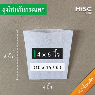 ซองโฟมกันกระแทก 4x6 นิ้ว 100 ชิ้น (EPE Foam Bag ถุงโฟม)