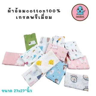 ผ้าอ้อมคอตตอน ขนาด 27x27" เเพ็ค 6 ผืน เย็บเก็บขอบ ลายน่ารักสดใส เนื้อนุ่ม ไม่กระด้าง ซับน้ำได้ดี แห้งไว