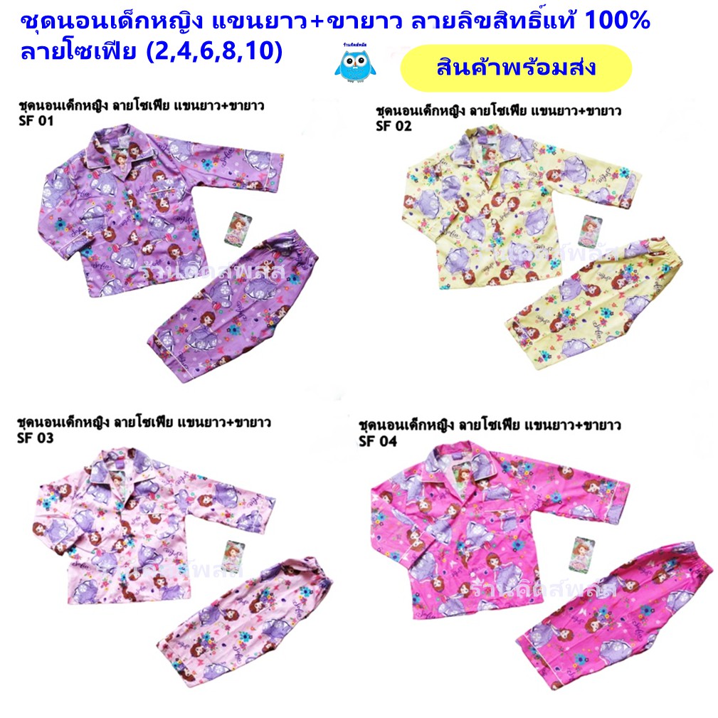 ชุดนอนเด็ก ชุดนอนเด็กหญิง แขนยาว ขายาว ลิขสิทธิ์แท้ ลาย โซเฟีย มินนี่ อายุุ 1-12 ปี ผ้าคอตตอน